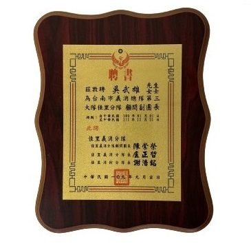 台南市義消總隊致贈的聘書
