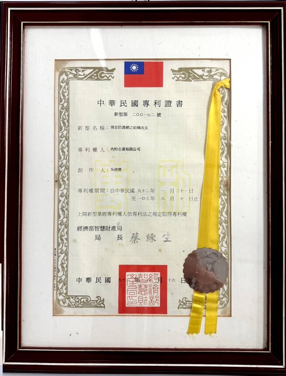 專利證書：新型第二〇〇一七二號